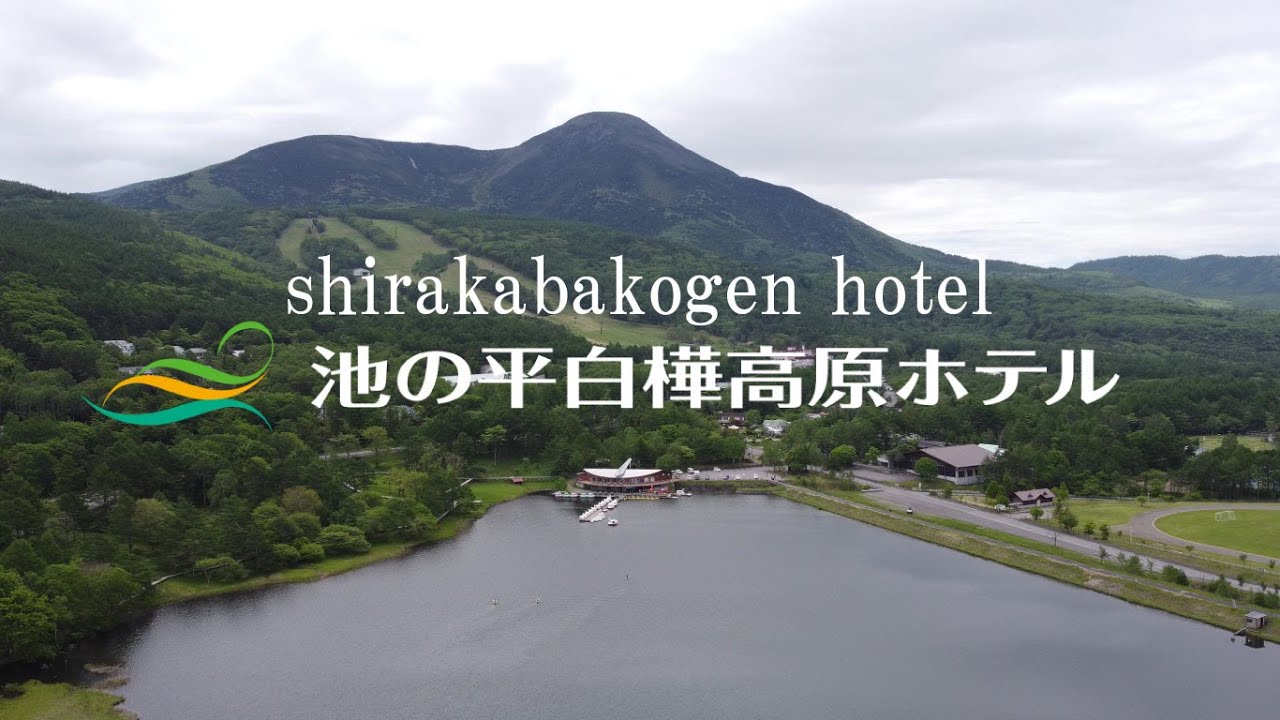 白樺高原ホテルPV（グリーンシーズン）