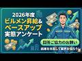 【2026年】現役ビルメン昇給・ベースアップ金額アンケート #広告無し動画です #ビルメン #設備管理 #年収