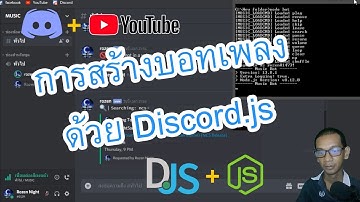 การสร้างบอทเพลงด้วย Discord.js  | How to create a music bot using Discord.js ( เก่าแล้ว )