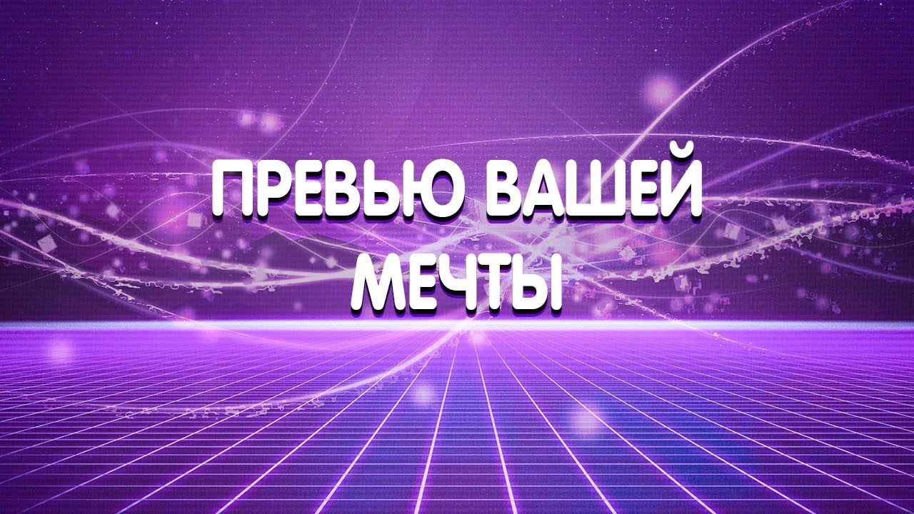 Мечтай ютуб