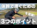 【ロードバイクフォーム】身体の芯で漕ぐために意識していること