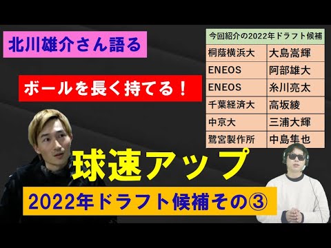 北川さん語る2022年ドラフト候補③最終回　急激に球速アップの社会人投手も！
