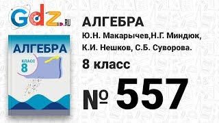№ 557- Алгебра 8 класс Макарычев № 557- Алгебра 8 класс Макарычев