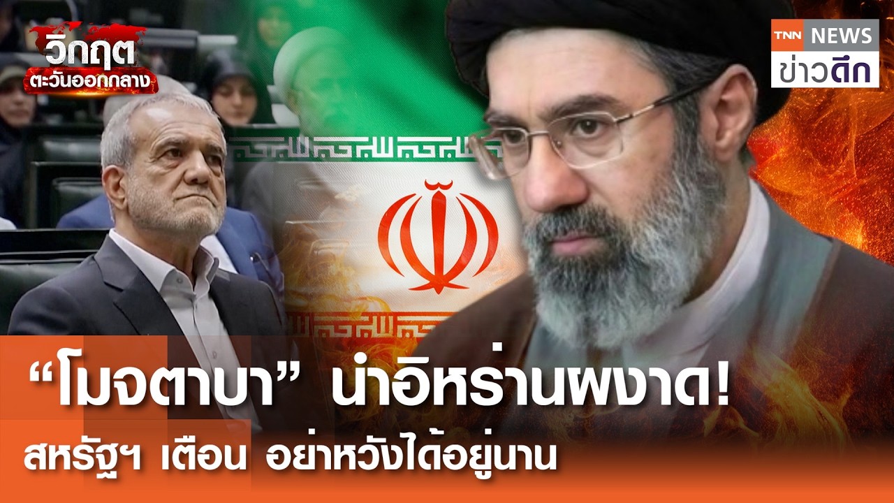“โมจตาบา” นำอิหร่านผงาด! สหรัฐฯ เตือน อย่าหวังได้อยู่นาน | TNN ข่าวดึก | 9 มี.ค. 69