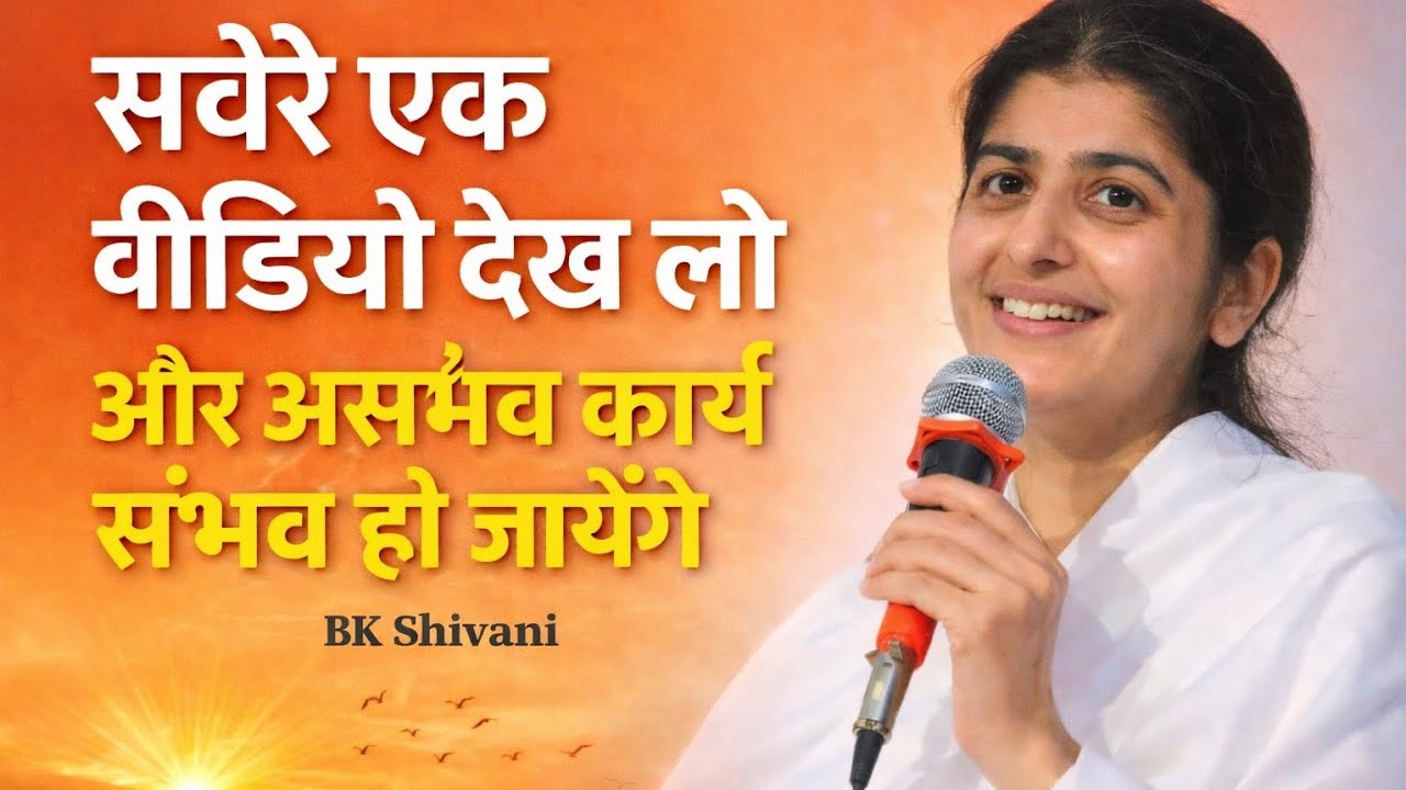 सवेरे एक वीडियो देख लो, असंभव कार्य भी संभव हो जाएँगे | BK Shivani Motivation