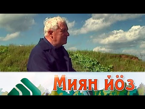 Миян йöз. Владимир Тимин. 15.04.22