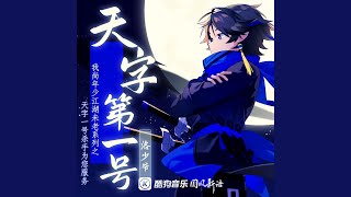 天字第一号