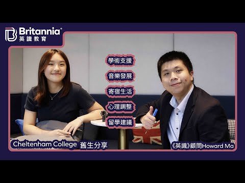 Cheltenham College不只音樂好！舊生評價：學術教育甚至超越Music