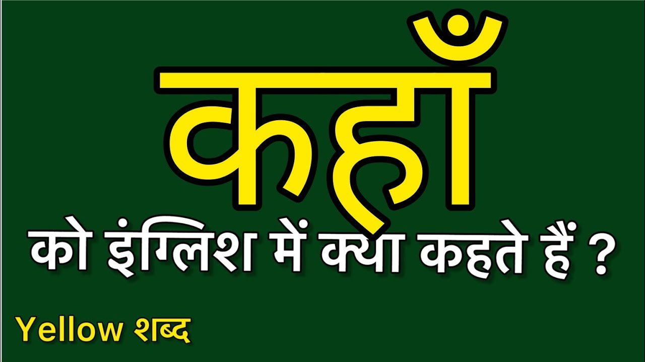 Kahan ko english mein kya kahate hain कहाँ को इंग्लिश में क्या कहते