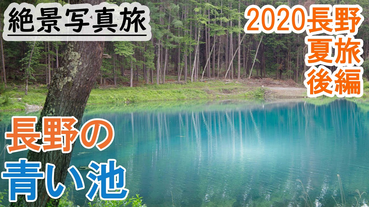 蓼科,八ヶ岳の水の絶景を撮る旅、穴場の観光スポット(渋御殿湯→唐沢鉱泉→白樺湖→乙女滝→三井の森→御射鹿池)【2020長野夏旅後編】
