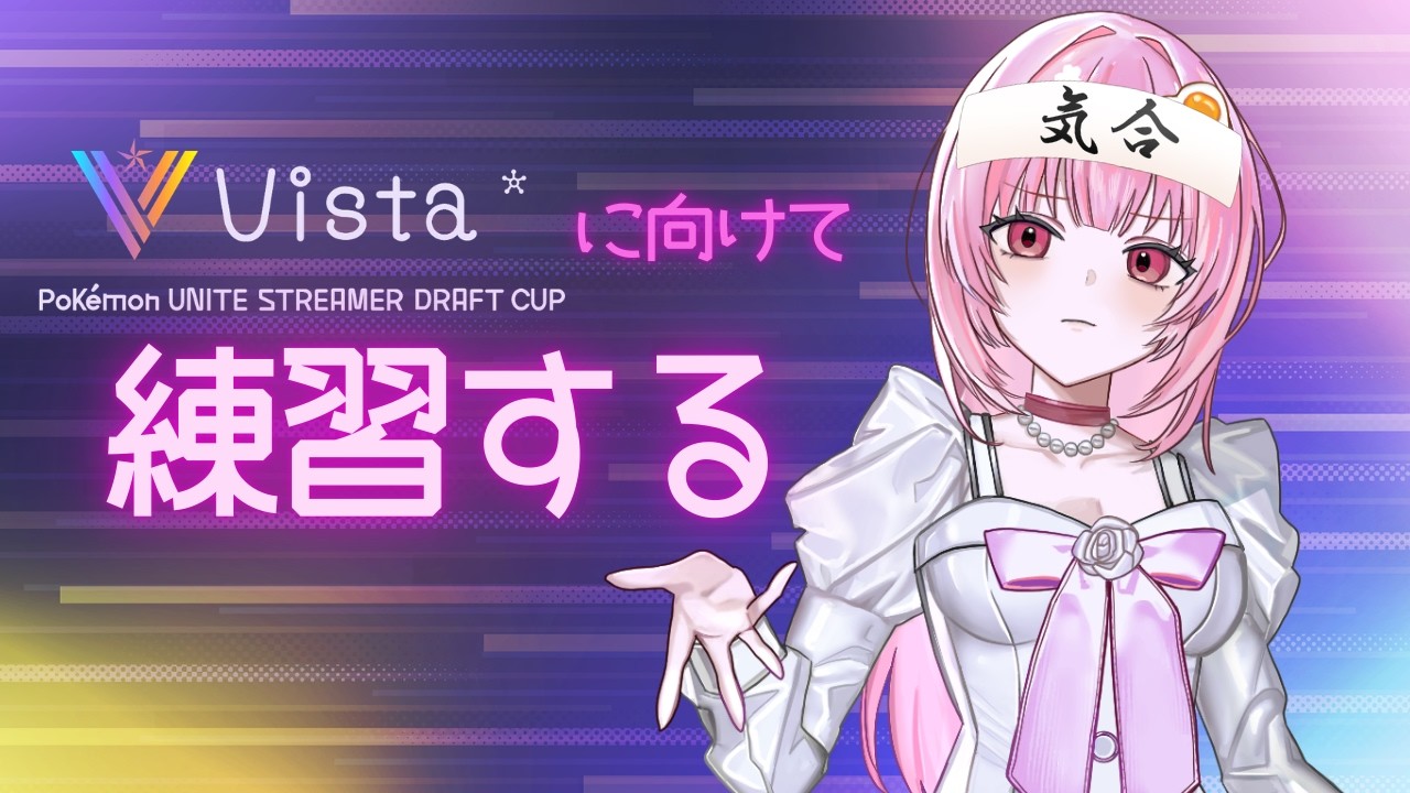 【ポケモンユナイト】 #vista杯 直前！やれることはぜんぶやっとけスペシャル