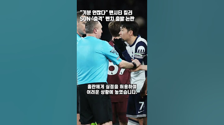 맨시티 킬러 손흥민 벤치 출발 논란#손흥민#맨시티#축구