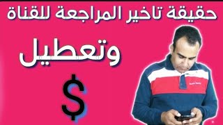 اسباب تاخير مراجعة قنوات اليوتيوب l وتعطيل الربح ورفض القناة والسبب بسيط جدا l قوانين اليوتيوب 2020