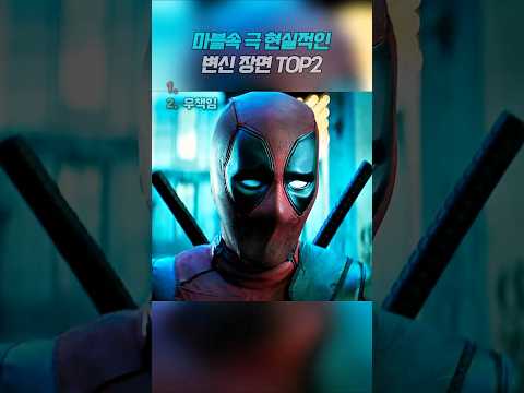 마블 '극 현실적인' 변신장면 모음 🤣 #<strong>marvel</strong> #deadpool
