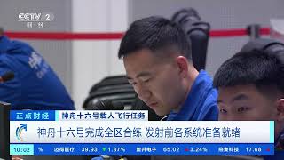 [正点财经]神舟十六号载人飞行任务 神舟十六号完成全区合练 发射前各系统准备就绪| 财经风云
