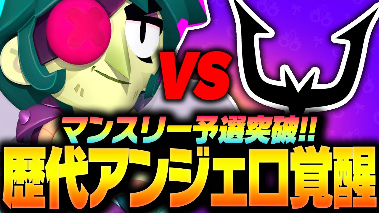 【ブロスタ】マンスリー予選でアンジェロ覚醒!REJECT戦を振り返ります!【してたんぽ】