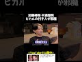 加藤神楽が不満爆発ヒカルの付き人が邪魔