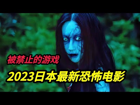 2023日本最新恐怖电影《被禁止的游戏》男孩把母亲的断指种在花园里，不料却靠着意念长出来一个怪物