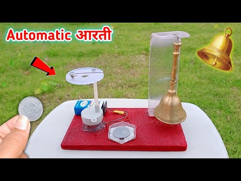 1 Rupya रखते ही Automatic आरती की घंटी बजेगी || How To Make Automatic Bell Running || New Project