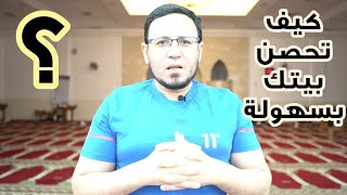 أربع خطوات سهلة لتحصين البيوت