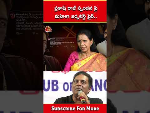 ప్రకాష్ రాజ్ స్పందన పై మహిళా జర్నలిస్ట్ ఫైర్..  | Dr Durga Vadlamani On Prakash Raj Tweet