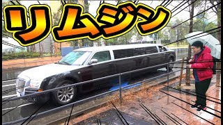 友達をリムジンで迎えに行ったらどうなる！？
