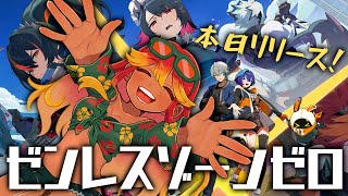 【 #ゼンレスゾーンゼロ   】🌺話題の最新作やってみる！南国系Vがゲラゲラ実況！！ 【 Vtuber / 羽合アン / 桃野トリ / めまいパレード / ZZZ 】
