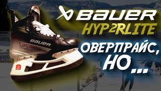 BAUER VAPOR HYP2RLITE| ПОЛНЫЙ РАЗБОР КОНЬКОВ ОТ ПЕРВОГО ЛИЦА| ОЧЕНЬ ДОРОГО = ОЧЕНЬ ПЛОХО?|