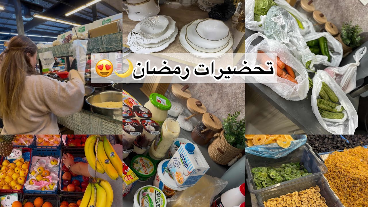 سالومي| تحضيرات رمضان 🌙 في دار راجلي💍🥹 ديتكم معايا نقضيوو ✨ / شريت معان كلش جديد..