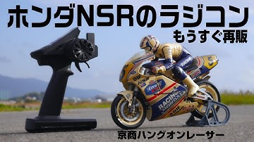 【ライダーがリアルに動く1/8ラジコンバイク‼】構造が本物そっくりな1991NSR500を中古で買ったらボロすぎたのでレストアしてみた。京商ハングオンレーサー　ヤマハYZR500　スズキRGV-Γ