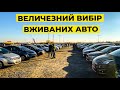 Автобазар зі свіжими авто. Європа, США, Корея та офіційні автомобілі.