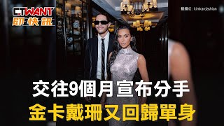 CTWANT 娛樂新聞 / 交往9個月宣布分手　金卡戴珊又回歸單身