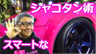 スマートなシャコタン術 How to Get The Perfect Ride Height