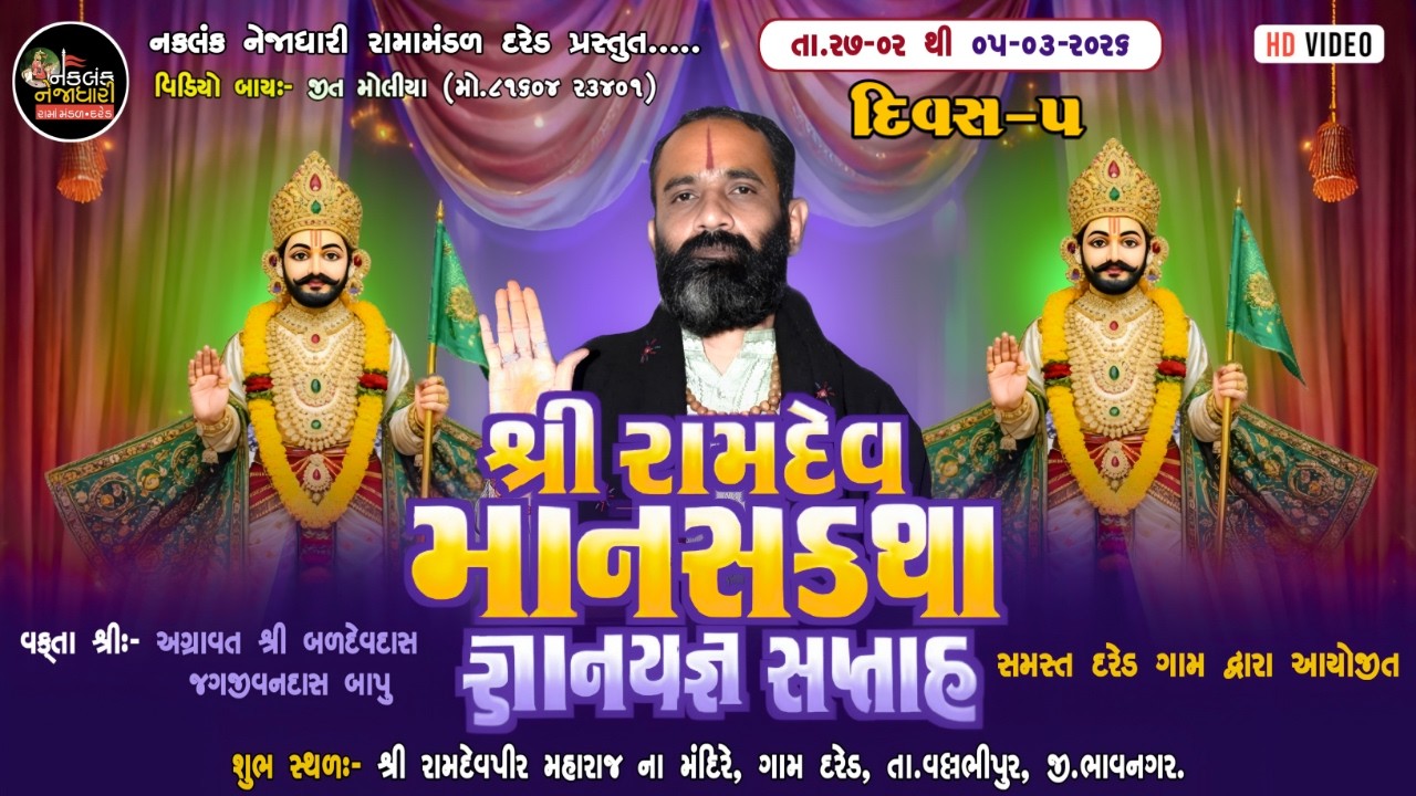 🔴LIVE || DAY-05 || શ્રી રામદેવ માનસકથા જ્ઞાનયજ્ઞ સપ્તાહ || JK VIDEO RAJKOT.