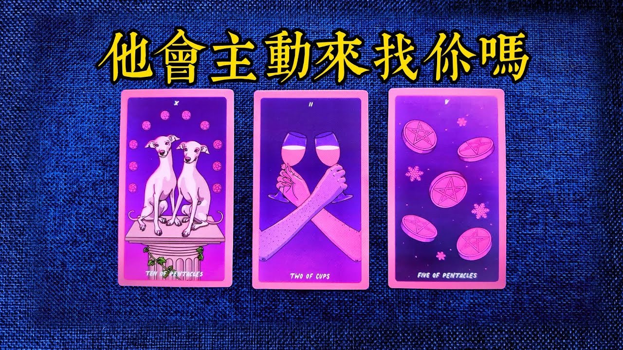 如果你不主動找他，他會主動來找你嗎?會心煩意亂的難過不安嗎？繼續主動，他又會如何？   |斷聯|拉扯|卡頓|冷戰|塔羅占卜|