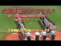 大阪桐蔭VS大阪学院大 第103回全国高校野球大阪大会2回戦ハイライト 王者桐蔭2021夏のスタートです