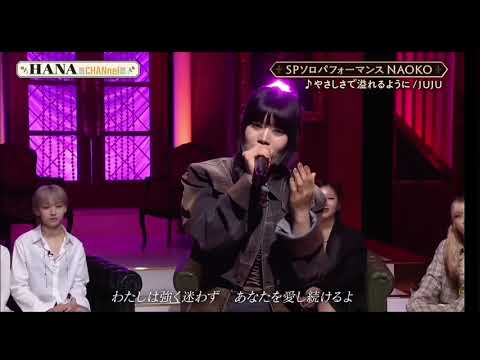 NAOKO(HANA) – やさしさで溢れるように / JUJU【ソロ】