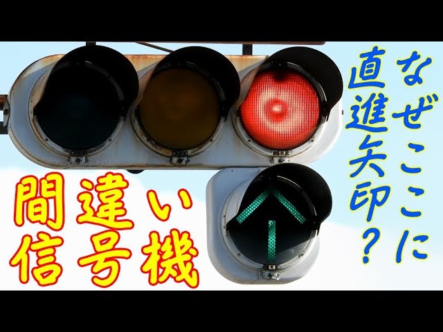 設置ミスか!?】なぜ赤信号の下に直進矢印！？ - YouTube
