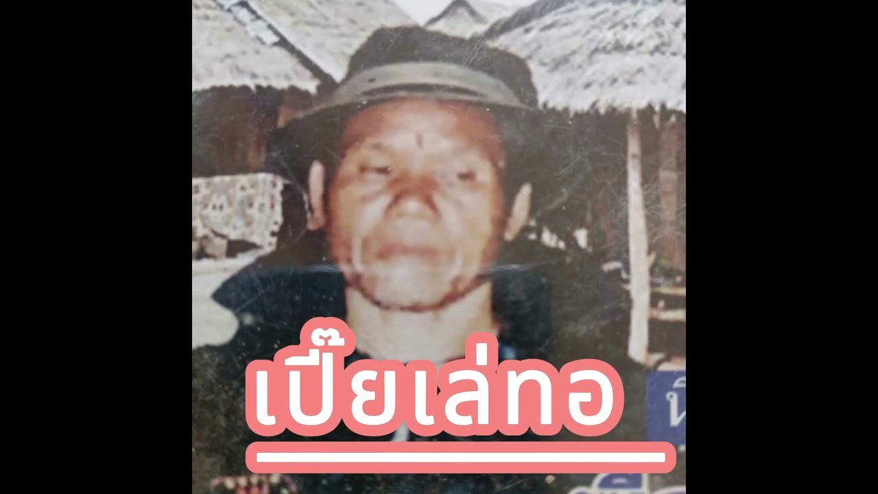 เปี๊ยเล่ทอ นิทานจากพือหนานหล้าพะบะโค๊