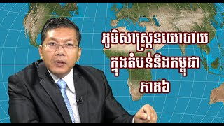 លោក សយ សុភាព អត្ថាធិប្បាយ អំពីភូមិសាស្រ្តនយោបាយ ក្នុងតំបន់និងកម្ពុជា (ភាគ៦)