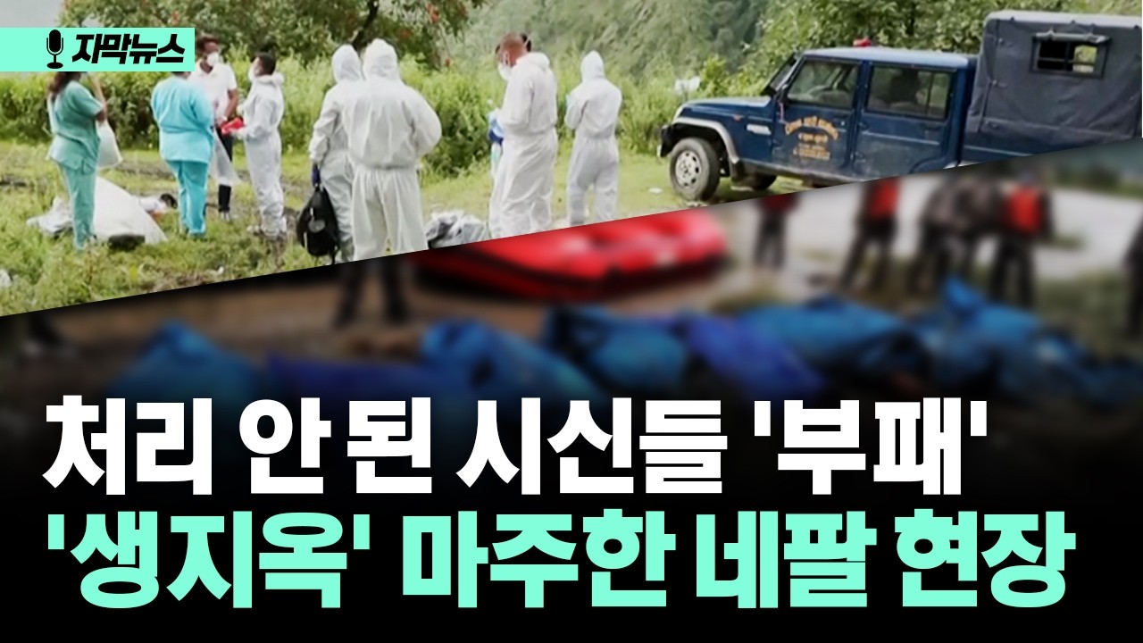 [자막뉴스] 처리 안 된 시신들 '부패' '생지옥' 마주한 네팔 현장