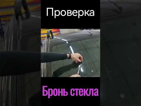 Проверка бронированной плёнки для лобового стекла.