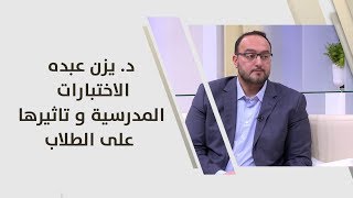 د. يزن عبده - الاختبارات المدرسية و تاثيرها على الطلاب