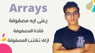 اسهل طريقه لشرح المصفوفات C++ | Array in C++ : 1