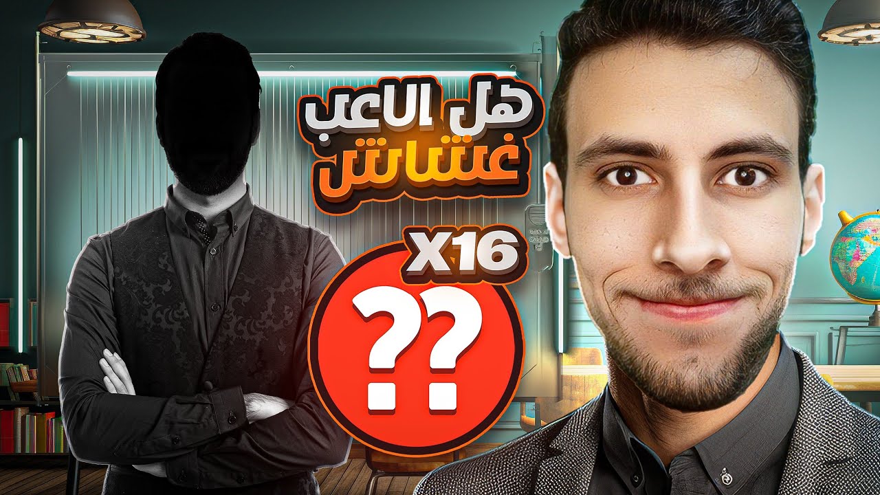 هل بيغش ؟؟ | 16 نقلة بلندر