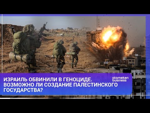 Израиль обвинили в геноциде. Возможно ли создание Палестинского государства? / МИР.Итоги