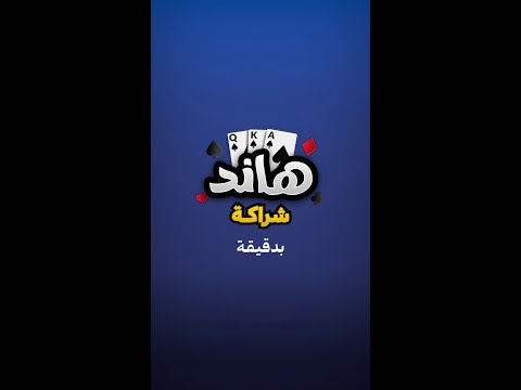 تعلم هاند شراكة بدقيقة جواكر