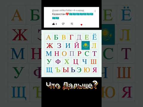 Что Дальше?/Пишите в комментарии! #алфавит #страны #казахстан