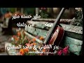 مثير حسنه من دلعك بدر الفتيني و ماجد المشني مثير حسنه من دلعك بدر الفتيني و ماجد المشني