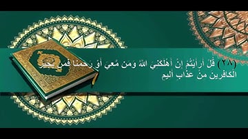 سورة الملك | آية (25)       - آية (30)